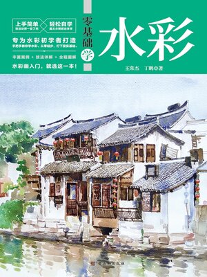 cover image of 零基础学水彩